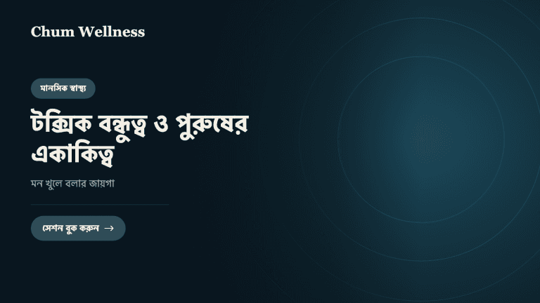 টক্সিক বন্ধুত্ব ও পুরুষের একাকিত্ব: মন খুলে বলার জায়গা