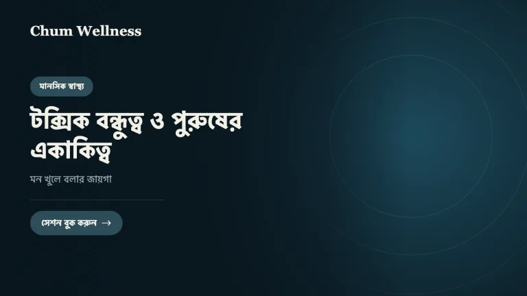 টক্সিক বন্ধুত্ব ও পুরুষের একাকিত্ব: মন খুলে বলার জায়গা