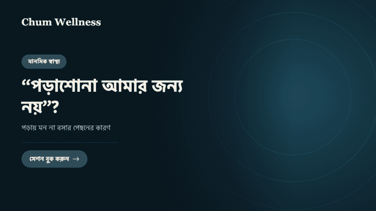 “পড়াশোনা আমার জন্য নয়”? পড়ায় মন না বসার পেছনের কারণ