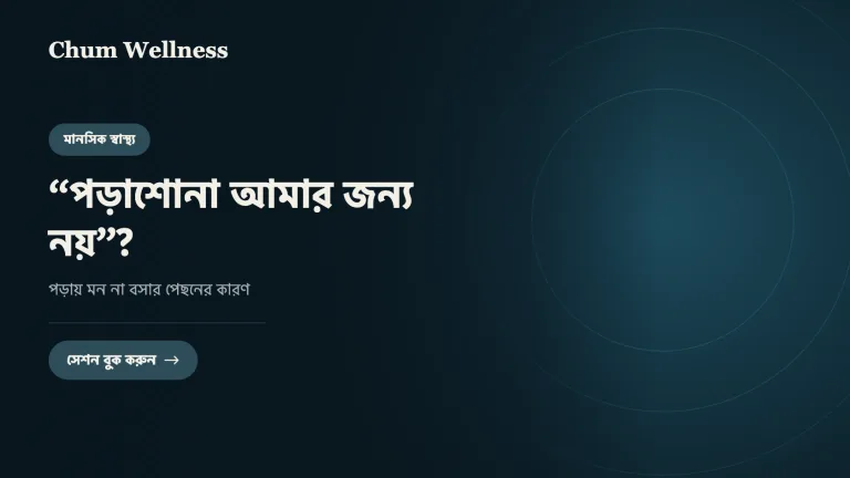 “পড়াশোনা আমার জন্য নয়”? পড়ায় মন না বসার পেছনের কারণ