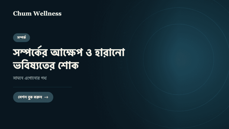 সম্পর্কের আক্ষেপ ও হারানো ভবিষ্যতের শোক: সামনে এগোনোর পথ