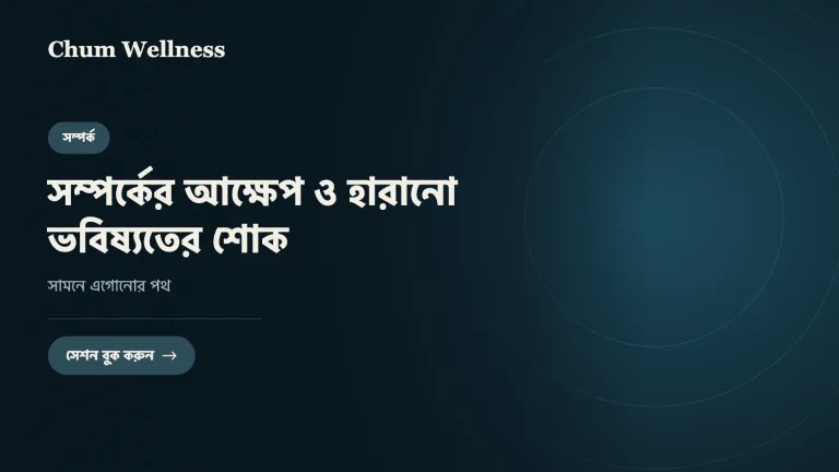 সম্পর্কের আক্ষেপ ও হারানো ভবিষ্যতের শোক: সামনে এগোনোর পথ