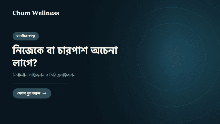 নিজেকে বা চারপাশ অচেনা লাগে? ডিপার্সোনালাইজেশন ও ডিরিয়েলাইজেশন