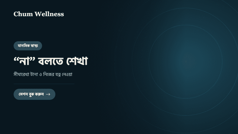 “না” বলতে শেখা: সীমারেখা টানা ও নিজের যত্ন নেওয়া