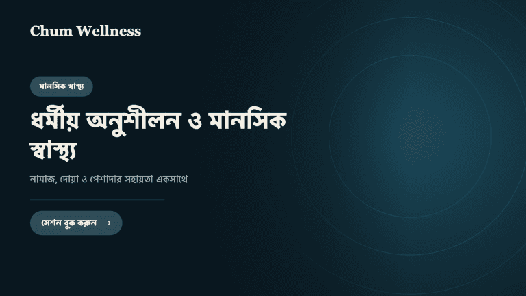 ধর্মীয় অনুশীলন ও মানসিক স্বাস্থ্য: নামাজ, দোয়া ও পেশাদার সহায়তা একসাথে