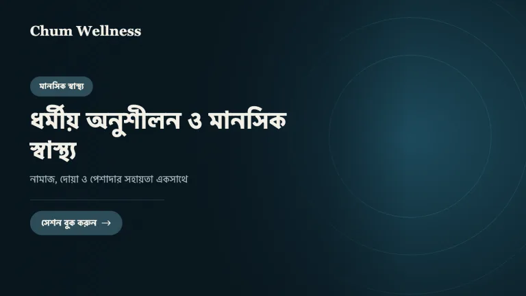 ধর্মীয় অনুশীলন ও মানসিক স্বাস্থ্য: নামাজ, দোয়া ও পেশাদার সহায়তা একসাথে