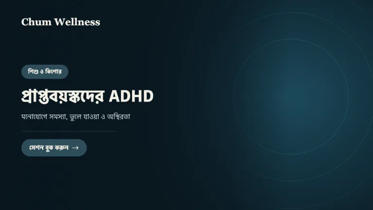 প্রাপ্তবয়স্কদের ADHD: মনোযোগে সমস্যা, ভুলে যাওয়া ও অস্থিরতা