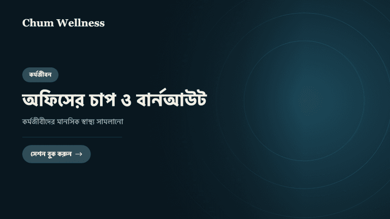 অফিসের চাপ ও বার্নআউট: কর্মজীবীদের মানসিক স্বাস্থ্য সামলানো