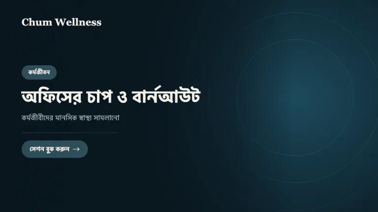 অফিসের চাপ ও বার্নআউট: কর্মজীবীদের মানসিক স্বাস্থ্য সামলানো