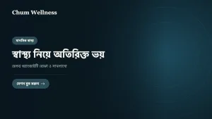 স্বাস্থ্য নিয়ে অতিরিক্ত ভয়: হেলথ অ্যাংজাইটি বোঝা ও সামলানো