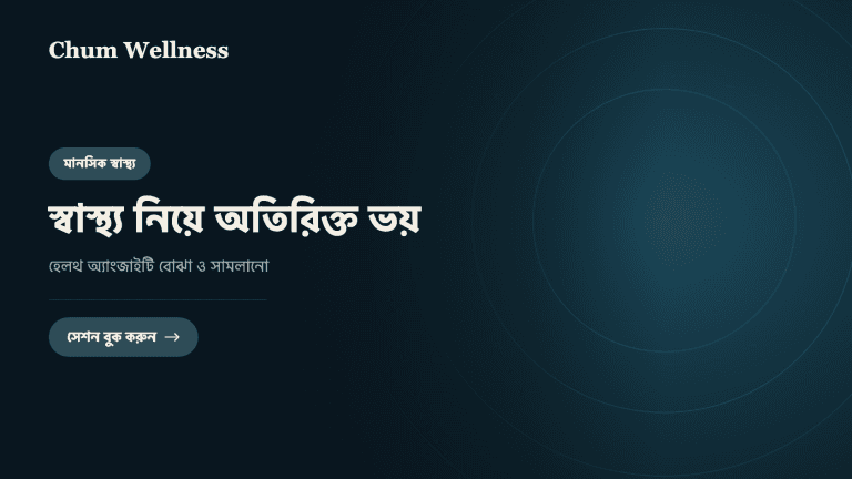 স্বাস্থ্য নিয়ে অতিরিক্ত ভয়: হেলথ অ্যাংজাইটি বোঝা ও সামলানো
