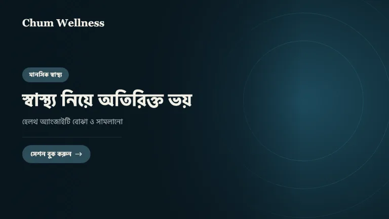 স্বাস্থ্য নিয়ে অতিরিক্ত ভয়: হেলথ অ্যাংজাইটি বোঝা ও সামলানো