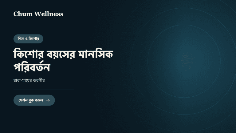 কিশোর বয়সের মানসিক পরিবর্তন: বাবা-মায়ের করণীয়