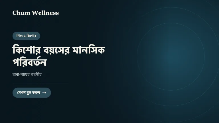 কিশোর বয়সের মানসিক পরিবর্তন: বাবা-মায়ের করণীয়