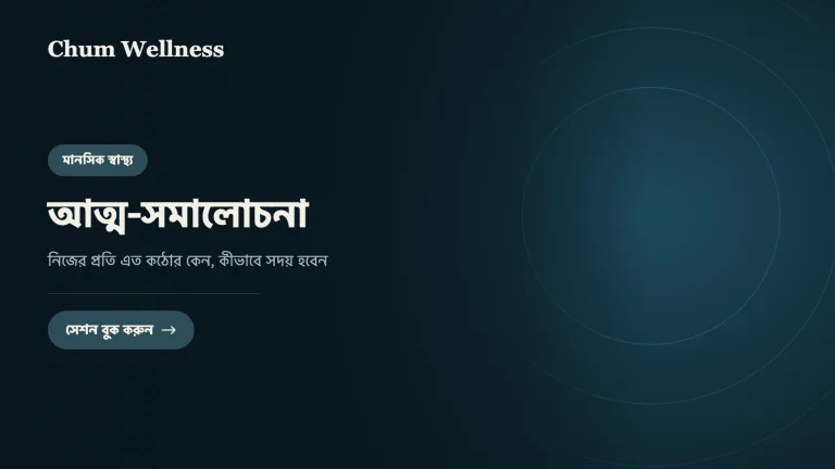 আত্ম-সমালোচনা: নিজের প্রতি এত কঠোর কেন, কীভাবে সদয় হবেন