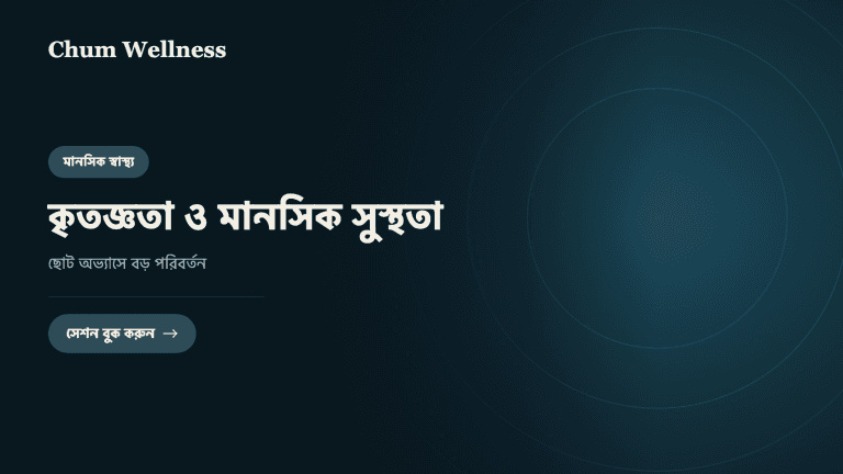 কৃতজ্ঞতা ও মানসিক সুস্থতা: ছোট অভ্যাসে বড় পরিবর্তন