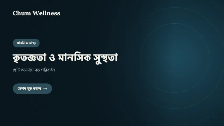 কৃতজ্ঞতা ও মানসিক সুস্থতা: ছোট অভ্যাসে বড় পরিবর্তন