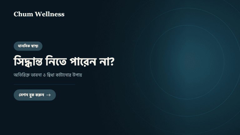 সিদ্ধান্ত নিতে পারেন না? অতিরিক্ত ভাবনা ও দ্বিধা কাটানোর উপায়