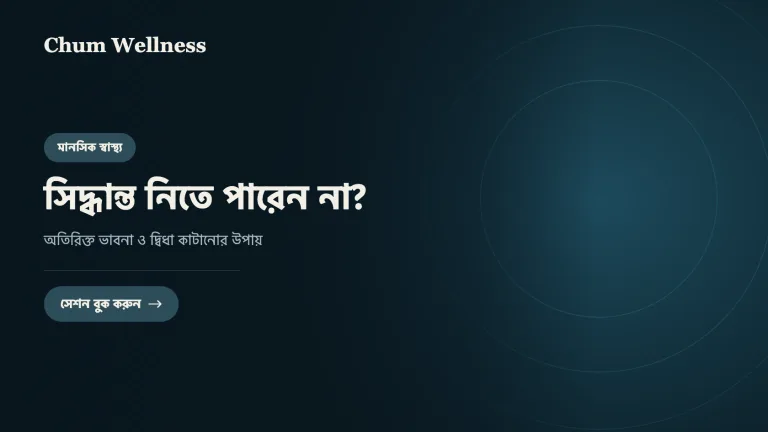 সিদ্ধান্ত নিতে পারেন না? অতিরিক্ত ভাবনা ও দ্বিধা কাটানোর উপায়