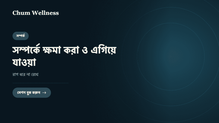 সম্পর্কে ক্ষমা করা ও এগিয়ে যাওয়া: রাগ ধরে না রেখে