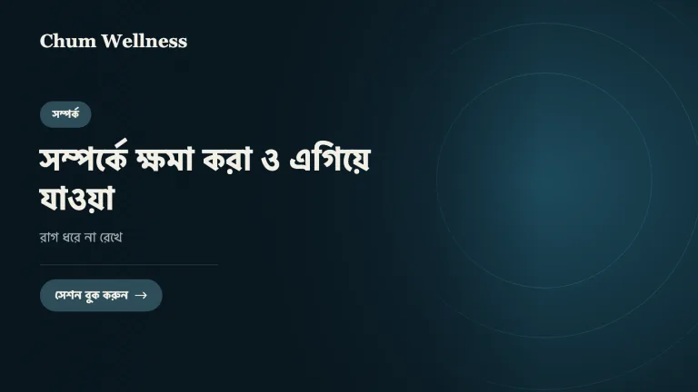 সম্পর্কে ক্ষমা করা ও এগিয়ে যাওয়া: রাগ ধরে না রেখে