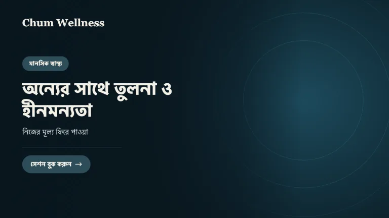 অন্যের সাথে তুলনা ও হীনমন্যতা: নিজের মূল্য ফিরে পাওয়া