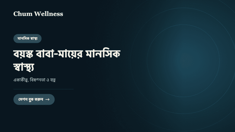 বয়স্ক বাবা-মায়ের মানসিক স্বাস্থ্য: একাকীত্ব, বিষণ্নতা ও যত্ন