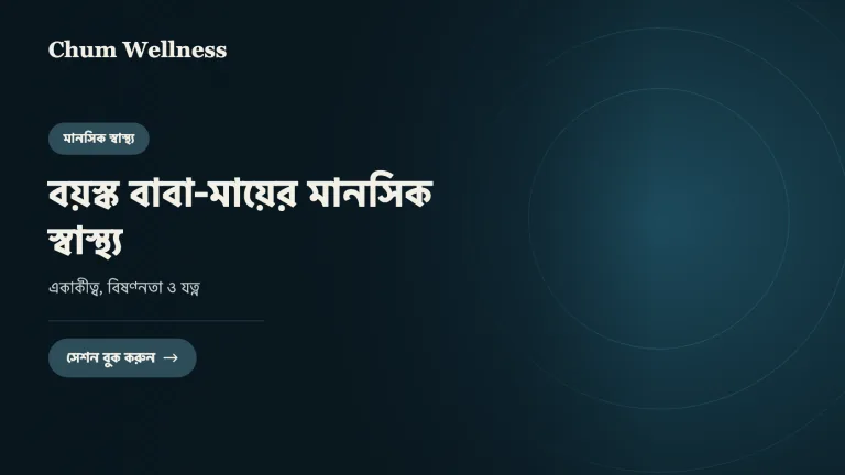 বয়স্ক বাবা-মায়ের মানসিক স্বাস্থ্য: একাকীত্ব, বিষণ্নতা ও যত্ন
