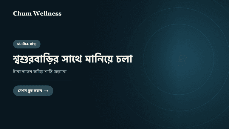 শ্বশুরবাড়ির সাথে মানিয়ে চলা: টানাপোড়েন কমিয়ে শান্তি ফেরানো