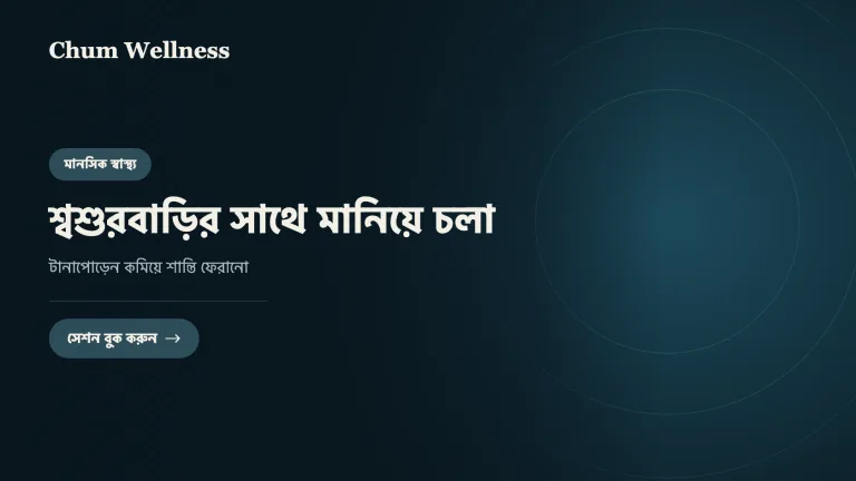 শ্বশুরবাড়ির সাথে মানিয়ে চলা: টানাপোড়েন কমিয়ে শান্তি ফেরানো