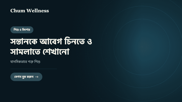 সন্তানকে আবেগ চিনতে ও সামলাতে শেখানো: মানসিকভাবে শক্ত শিশু