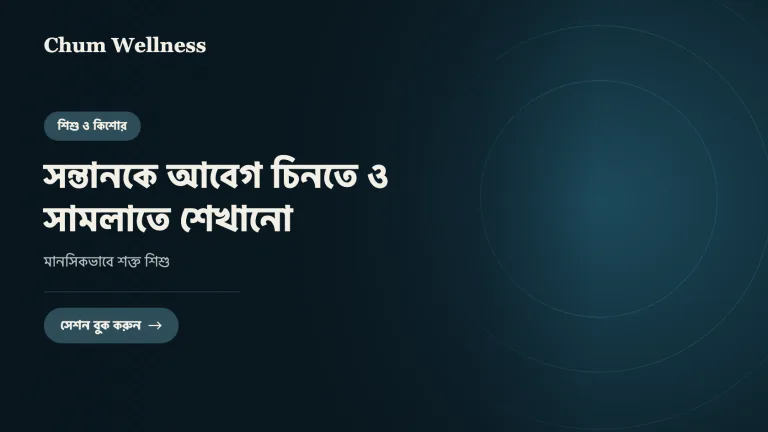 সন্তানকে আবেগ চিনতে ও সামলাতে শেখানো: মানসিকভাবে শক্ত শিশু