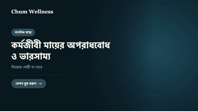 কর্মজীবী মায়ের অপরাধবোধ ও ভারসাম্য: নিজেকে দোষী না ভেবে