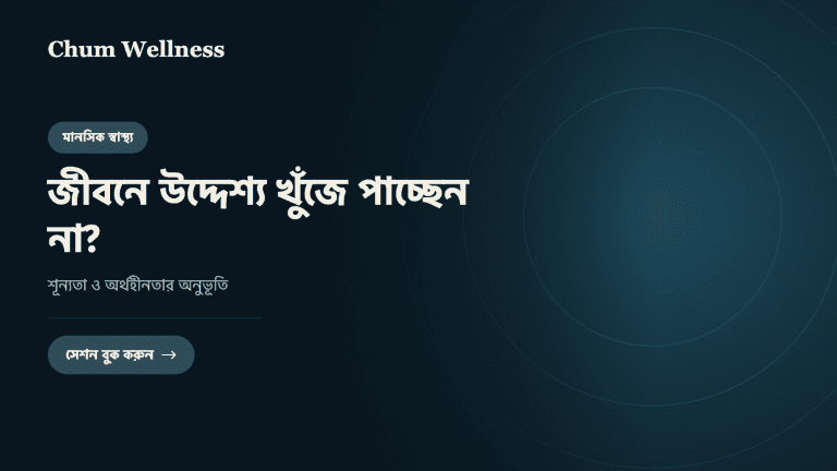 জীবনে উদ্দেশ্য খুঁজে পাচ্ছেন না? শূন্যতা ও অর্থহীনতার অনুভূতি