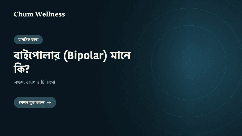 বাইপোলার (Bipolar) মানে কি? লক্ষণ, কারণ ও চিকিৎসা
