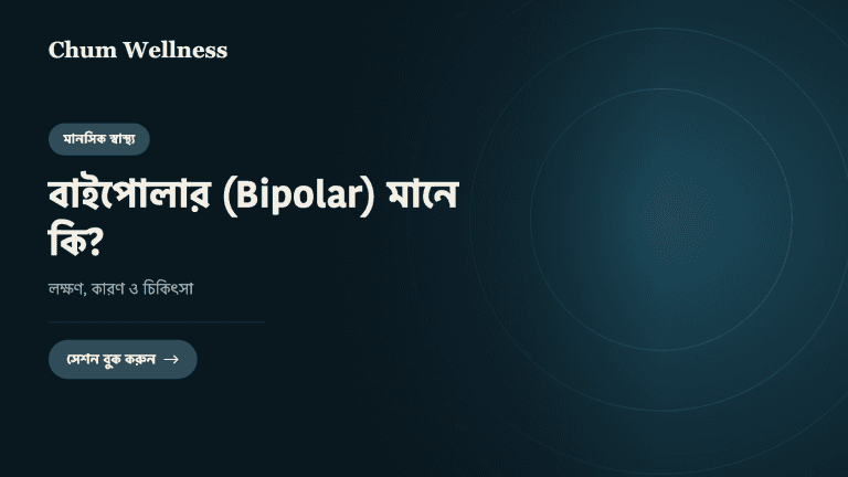 বাইপোলার (Bipolar) মানে কি? লক্ষণ, কারণ ও চিকিৎসা