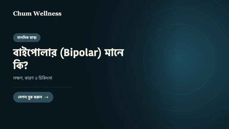 বাইপোলার (Bipolar) মানে কি? লক্ষণ, কারণ ও চিকিৎসা