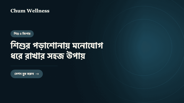 শিশুর পড়াশোনায় মনোযোগ ধরে রাখার সহজ উপায়