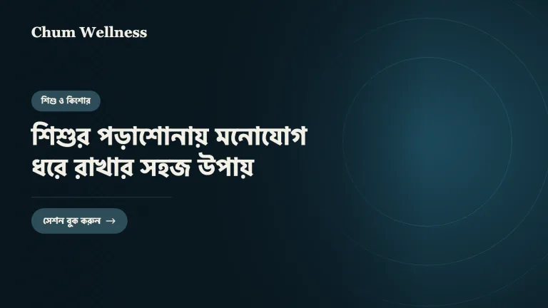 শিশুর পড়াশোনায় মনোযোগ ধরে রাখার সহজ উপায়