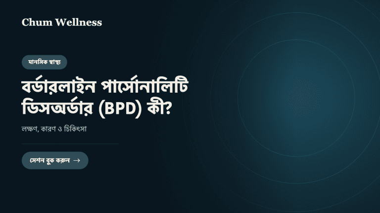 বর্ডারলাইন পার্সোনালিটি ডিসঅর্ডার (BPD) কী? লক্ষণ, কারণ ও চিকিৎসা