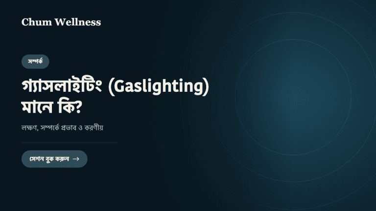 গ্যাসলাইটিং (Gaslighting) মানে কি? লক্ষণ, সম্পর্কে প্রভাব ও করণীয়