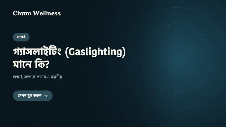গ্যাসলাইটিং (Gaslighting) মানে কি? লক্ষণ, সম্পর্কে প্রভাব ও করণীয়