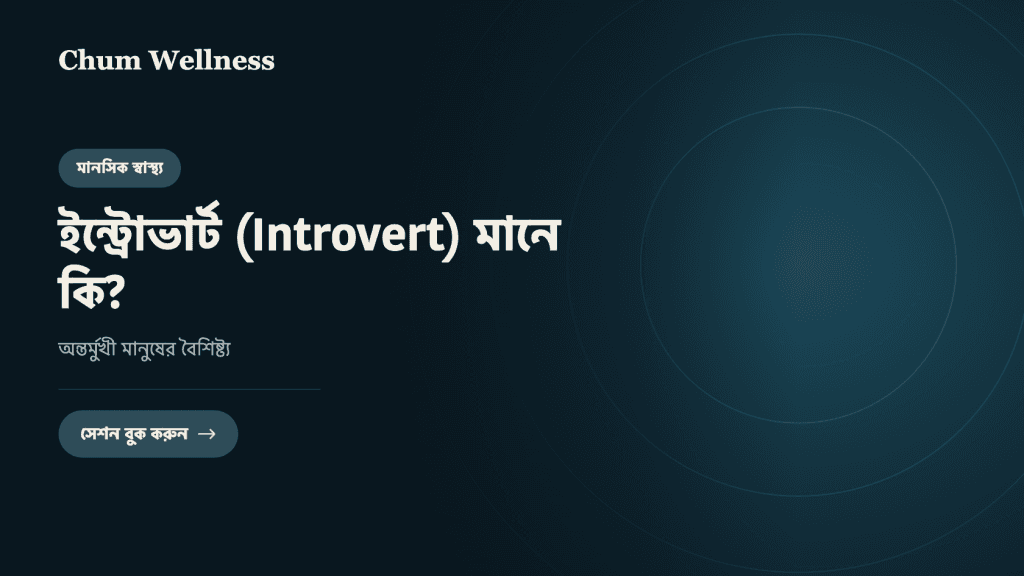 ইন্ট্রোভার্ট (Introvert) মানে কি? অন্তর্মুখী মানুষের বৈশিষ্ট্য