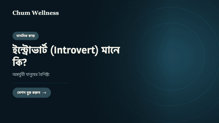ইন্ট্রোভার্ট (Introvert) মানে কি? অন্তর্মুখী মানুষের বৈশিষ্ট্য