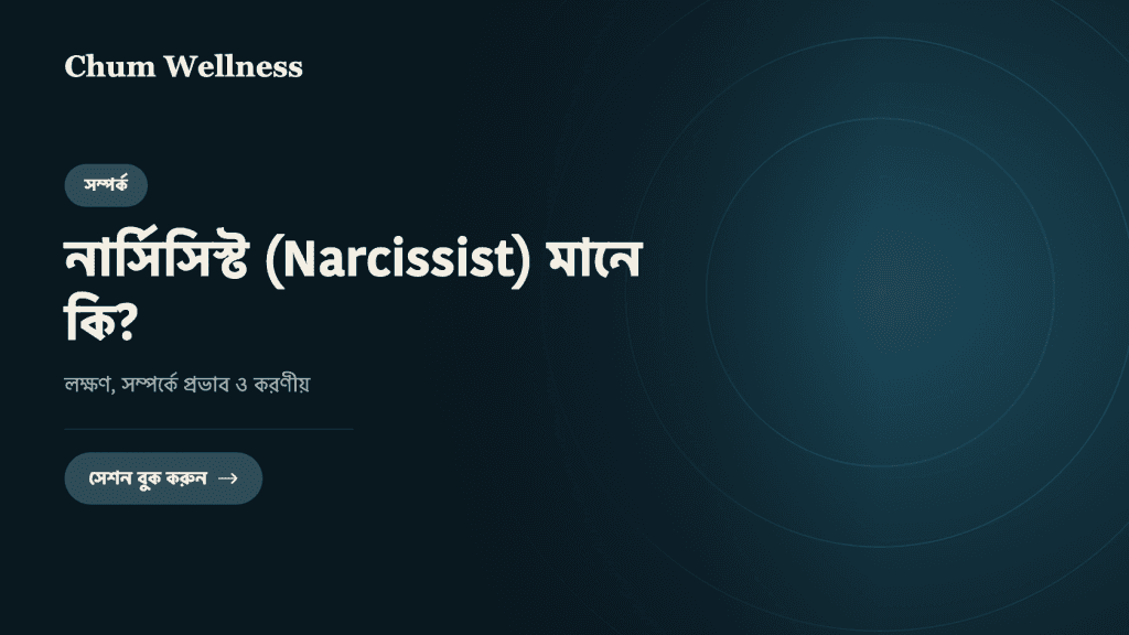 নার্সিসিস্ট (Narcissist) মানে কি? লক্ষণ, সম্পর্কে প্রভাব ও করণীয়