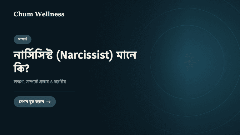 নার্সিসিস্ট (Narcissist) মানে কি? লক্ষণ, সম্পর্কে প্রভাব ও করণীয়