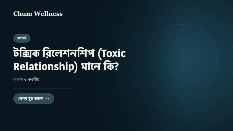 টক্সিক রিলেশনশিপ (Toxic Relationship) মানে কি? লক্ষণ ও করণীয়
