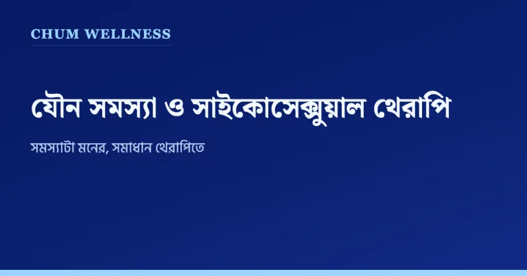 যৌন সমস্যা ও পর্ন আসক্তি: কারণ মনে, সমাধান থেরাপিতে