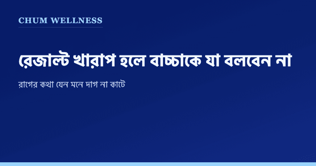 রেজাল্ট খারাপ হলে বাচ্চাকে যা বলবেন না, আর যা বলা উচিত