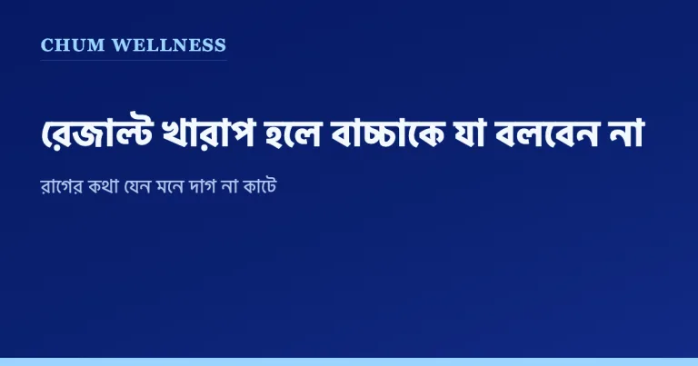 রেজাল্ট খারাপ হলে বাচ্চাকে যা বলবেন না, আর যা বলা উচিত
